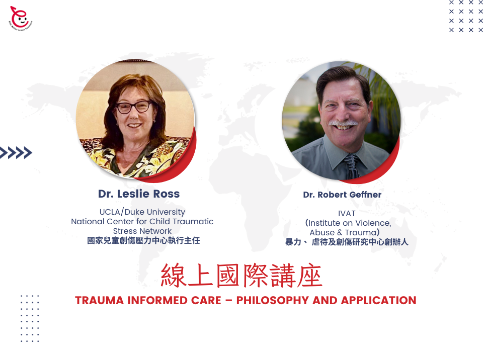 創傷知情照護線上國際講座:網站新訊:消息::打造創傷知情社會