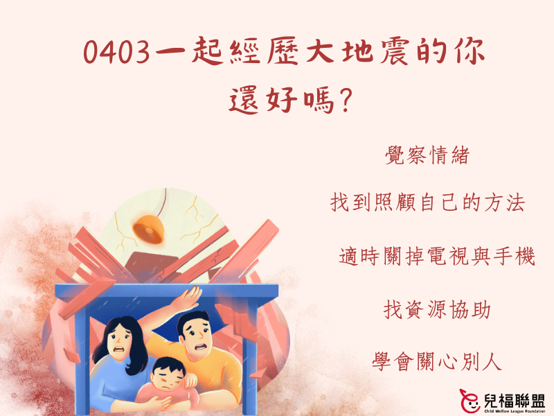 0403一起經歷大地震的你還好嗎？