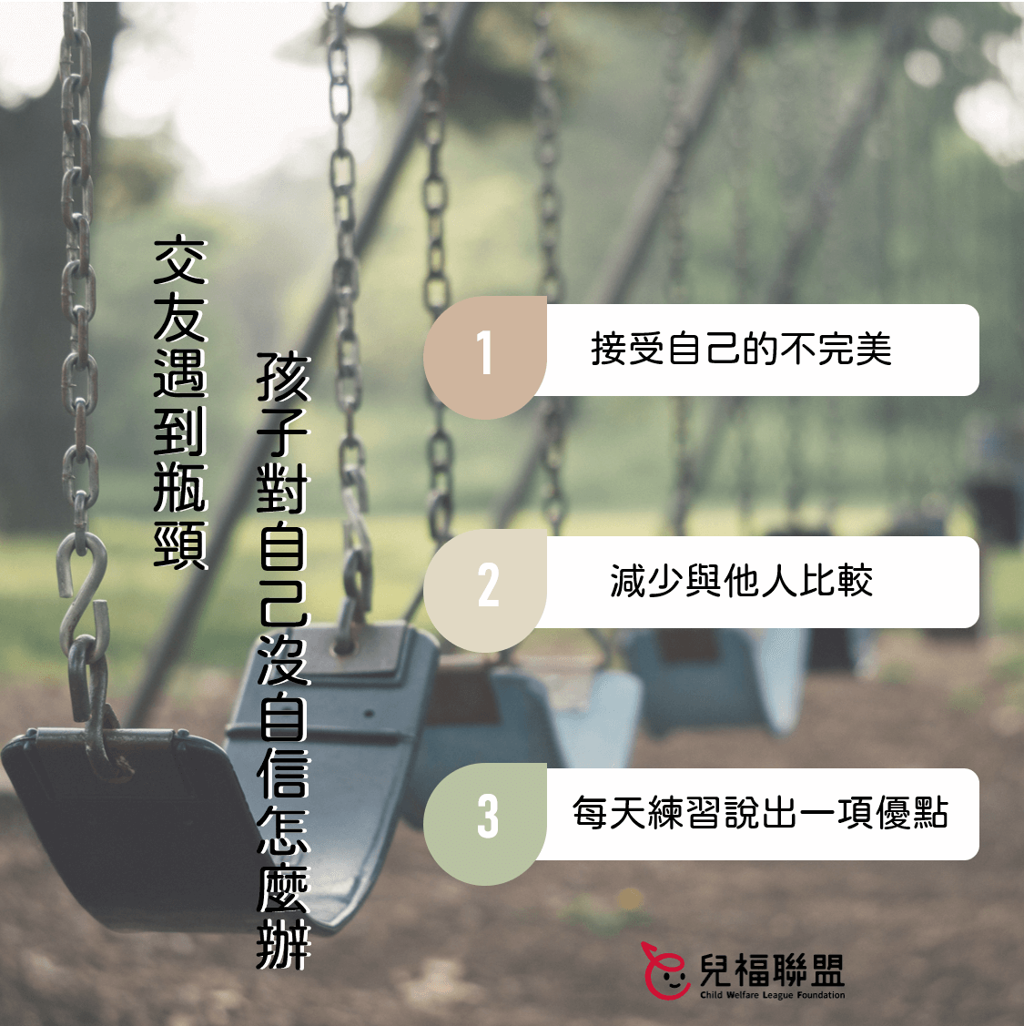 交友遇到瓶頸 孩子對自己沒自信怎麼辦？