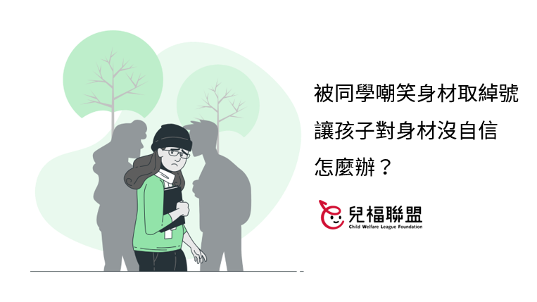 被同學嘲笑身材、取綽號，讓孩子對身材沒自信怎麼辦？
