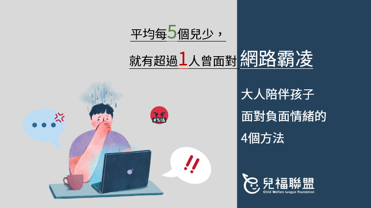 網路霸凌怎麼辦？大人陪伴孩子面對負面情緒的4個方法