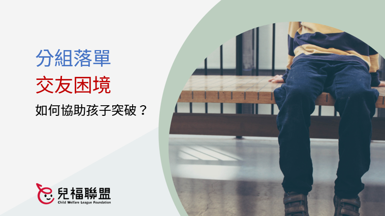 分組總是落單！如何協助孩子突破交友困境？