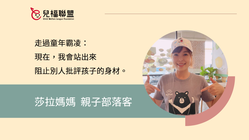 走過童年霸凌／莎拉媽媽：現在，我會站出來阻止別人批評孩子的身材