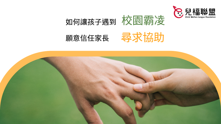 如何讓孩子到學校遇霸凌時，願意向家長尋求協助？