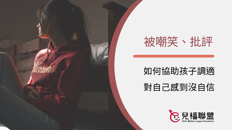 如何協助孩子調適，因為他人嘲笑而對自己感到懷疑和否定？