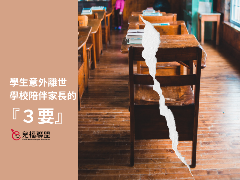 學生意外離世，學校陪伴家長的３要
