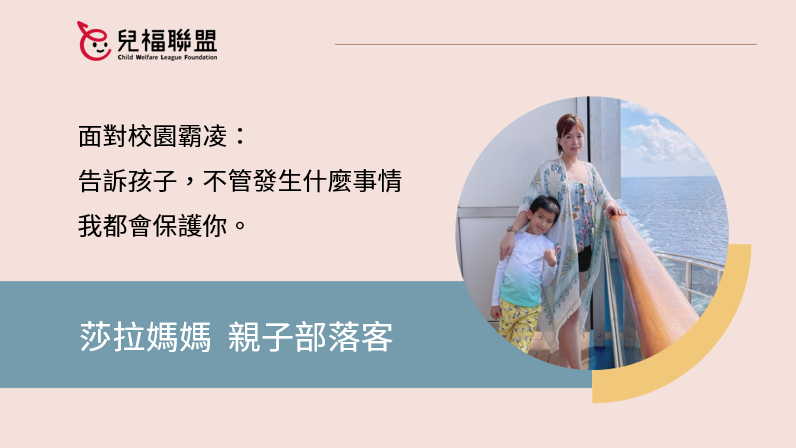 面對校園霸凌／莎拉媽媽：告訴孩子，不管發生什麼事情我都會保護你