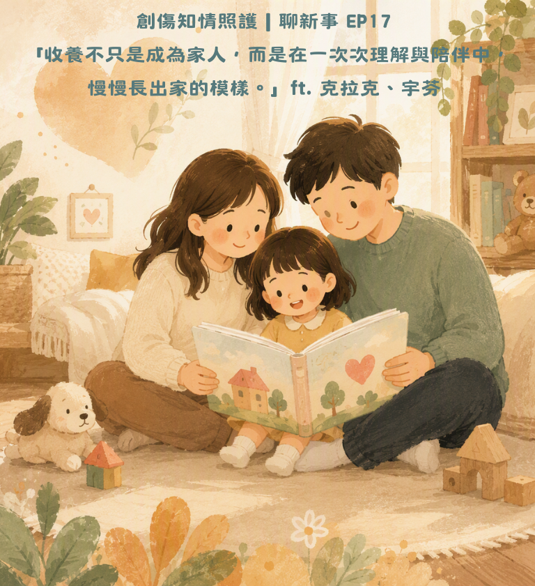 創傷知情照護Podcast列表