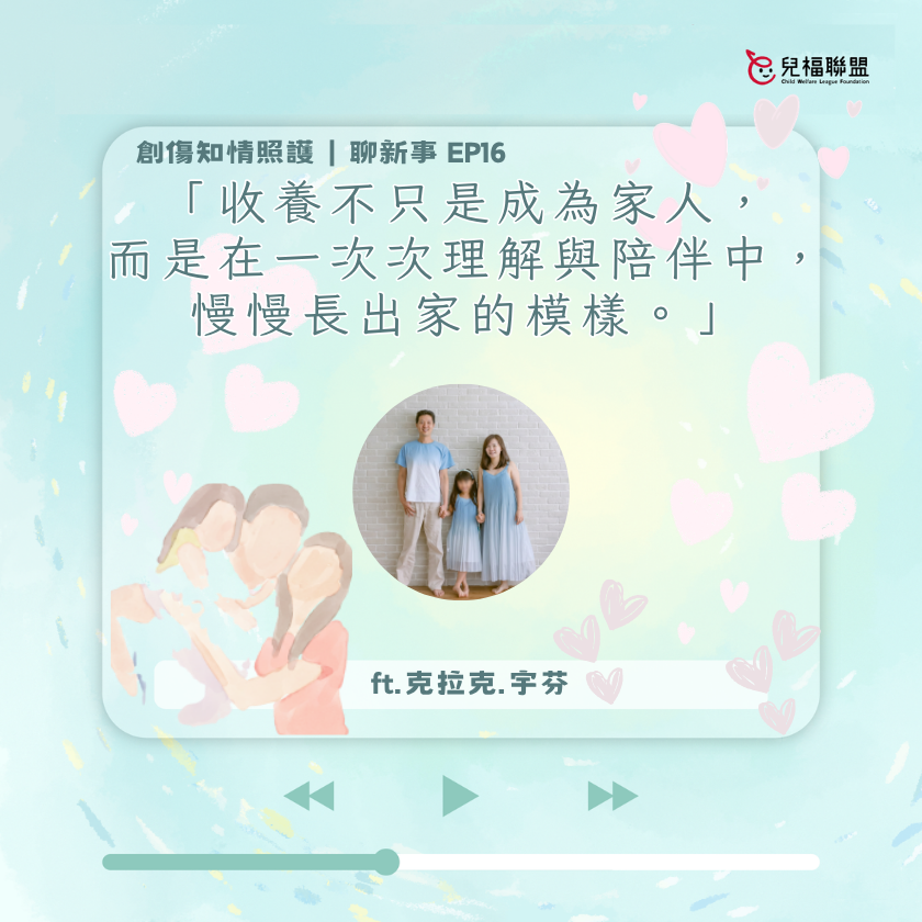 收養不只是成為家人，而是在一次次理解與陪伴中，慢慢長出家的模樣