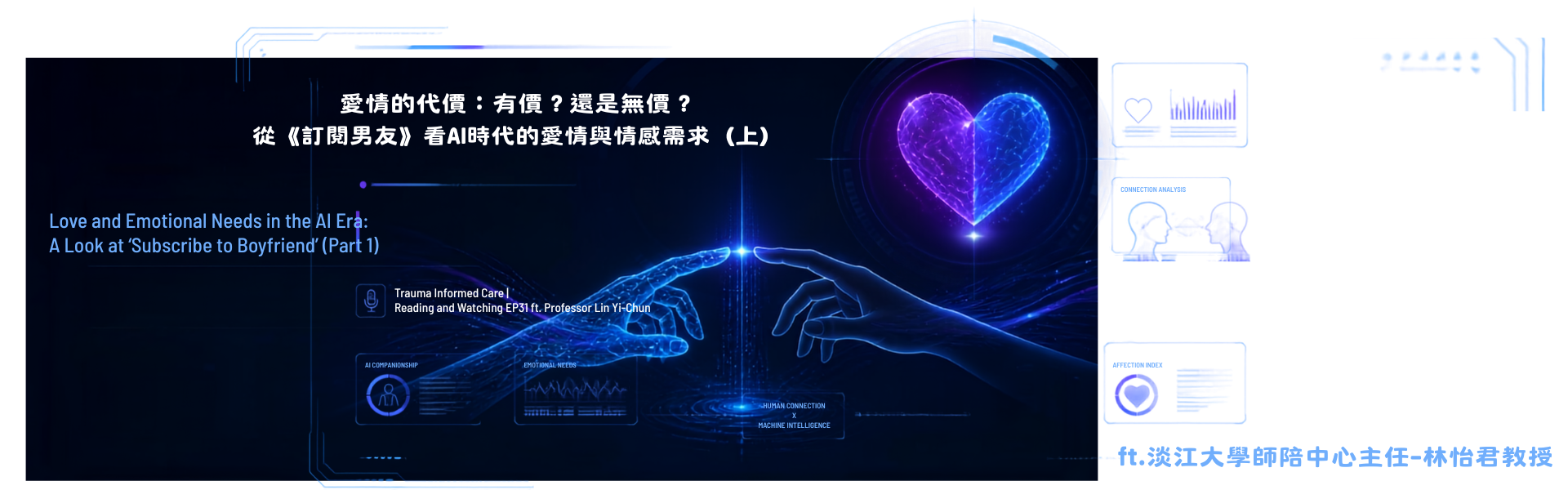 《愛情的代價-有價?還是無價?》 -從<訂閱男友>看AI時代的愛情與感情需求(上)ft.淡江大學師陪中心主任-林怡君教授