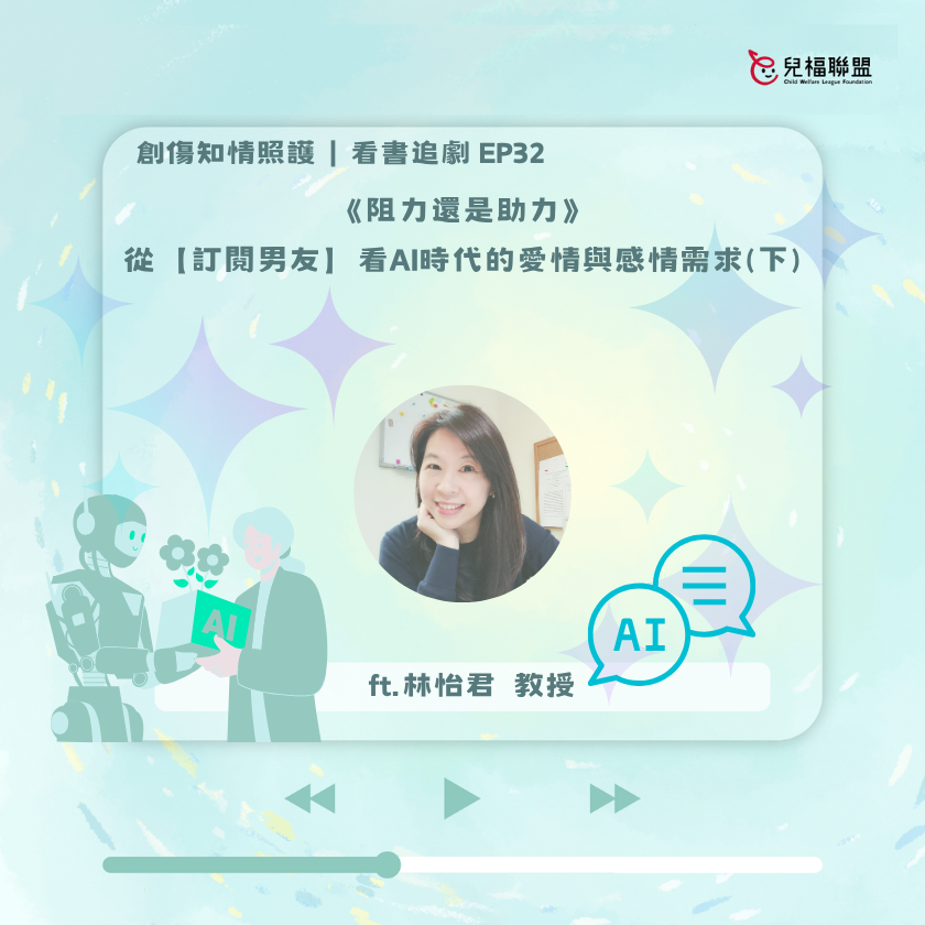《阻力還是助力》-從【訂閱男友】看AI時代的愛情與感情需求(下)