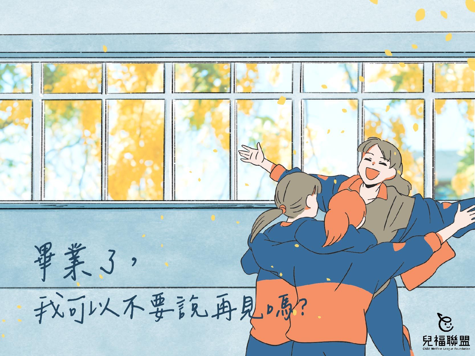 畢業了，我可以不要說再見嗎？