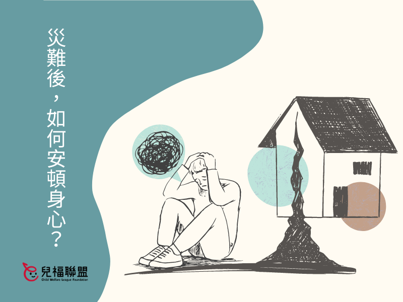 災難後，如何安頓身心