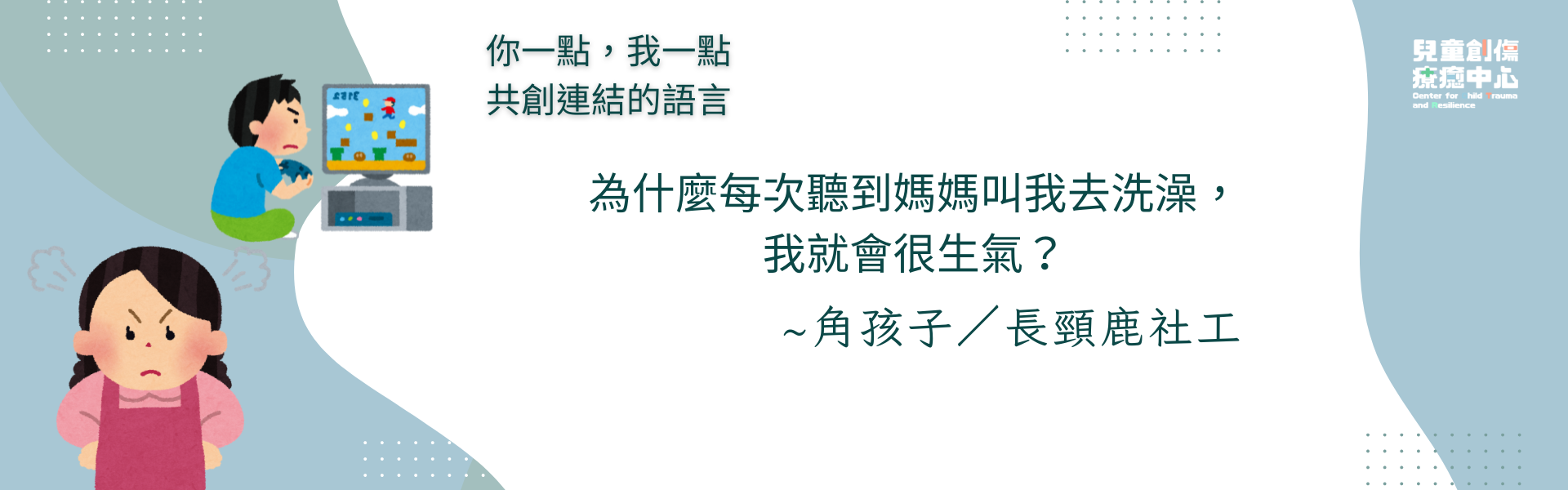 為什麼每次聽到媽媽叫我去洗澡，我就會很生氣？