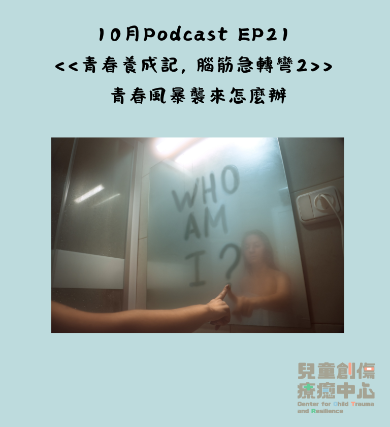 EP21《腦筋急轉彎2》、《青春養成記》孩童該如何面對青春期時遭遇的認知議題及家庭期待的風暴？