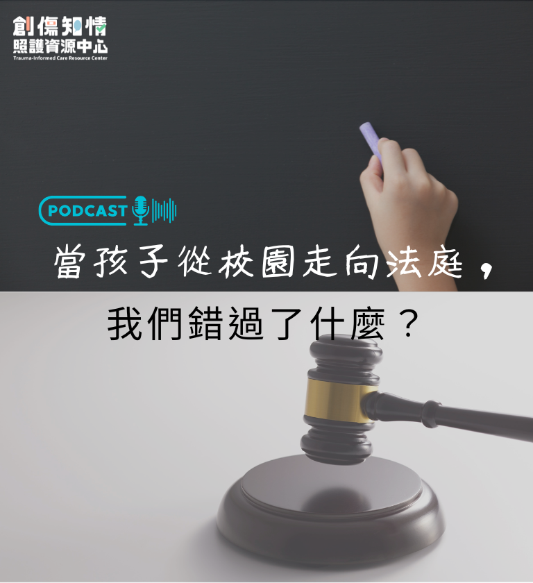 【Podcast】當孩子從校園走向法庭，我們錯過了什麼？