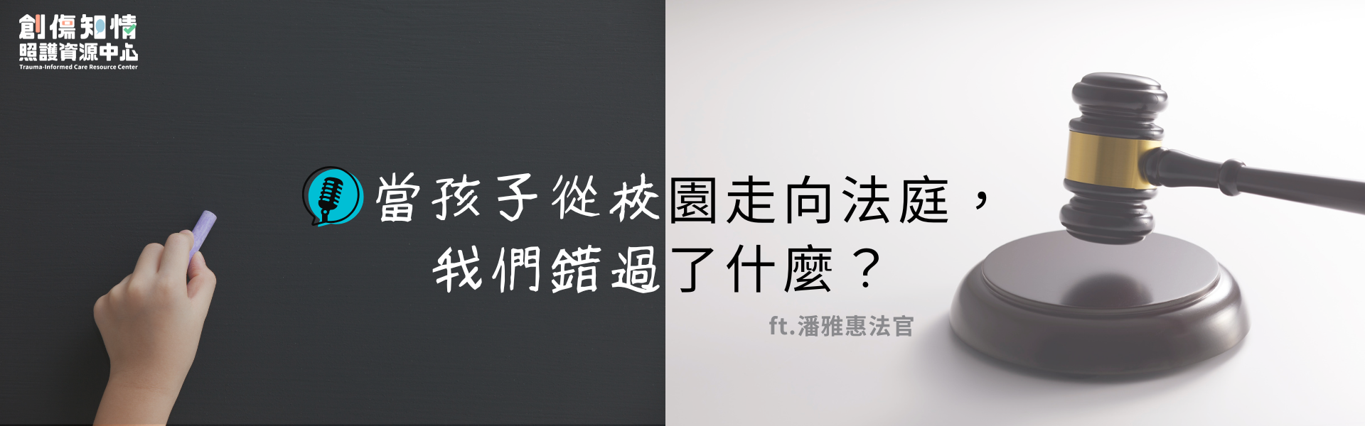 【Podcast】當孩子從校園走向法庭，我們錯過了什麼？