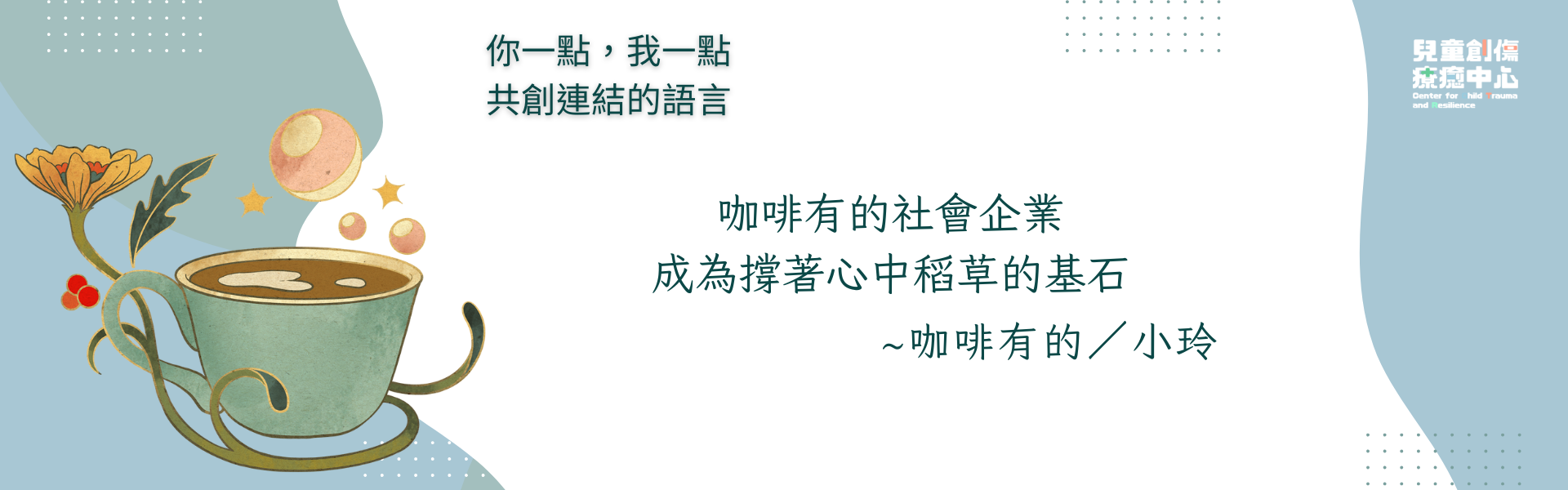 咖啡有的社會企業成為撐著心中稻草的基石