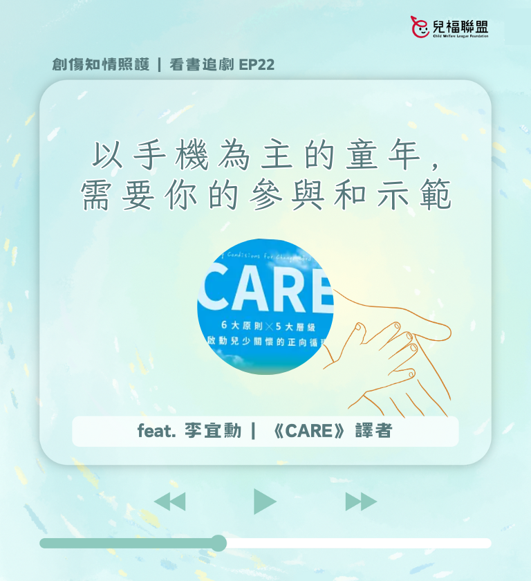 創傷知情照護｜看書追劇EP22 《CARE》每一次與他人的互動都是一種累積 feat. 譯者 李宜勳