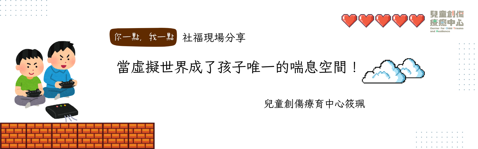 當虛擬世界成了孩子唯一的喘息空間！