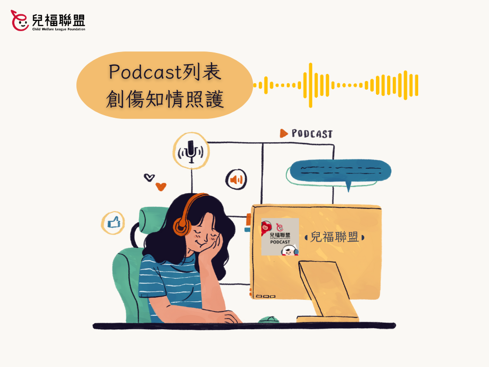 創傷知情照護Podcast列表