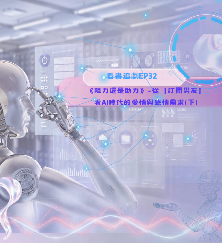 《阻力還是助力》-從【訂閱男友】看AI時代的愛情與感情需求(下)