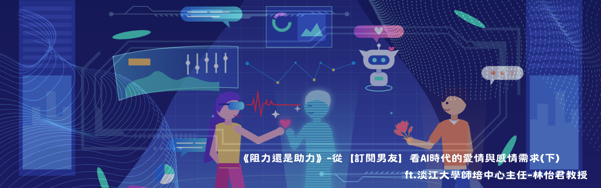 《阻力還是助力》-從【訂閱男友】看AI時代的愛情與感情需求(下)