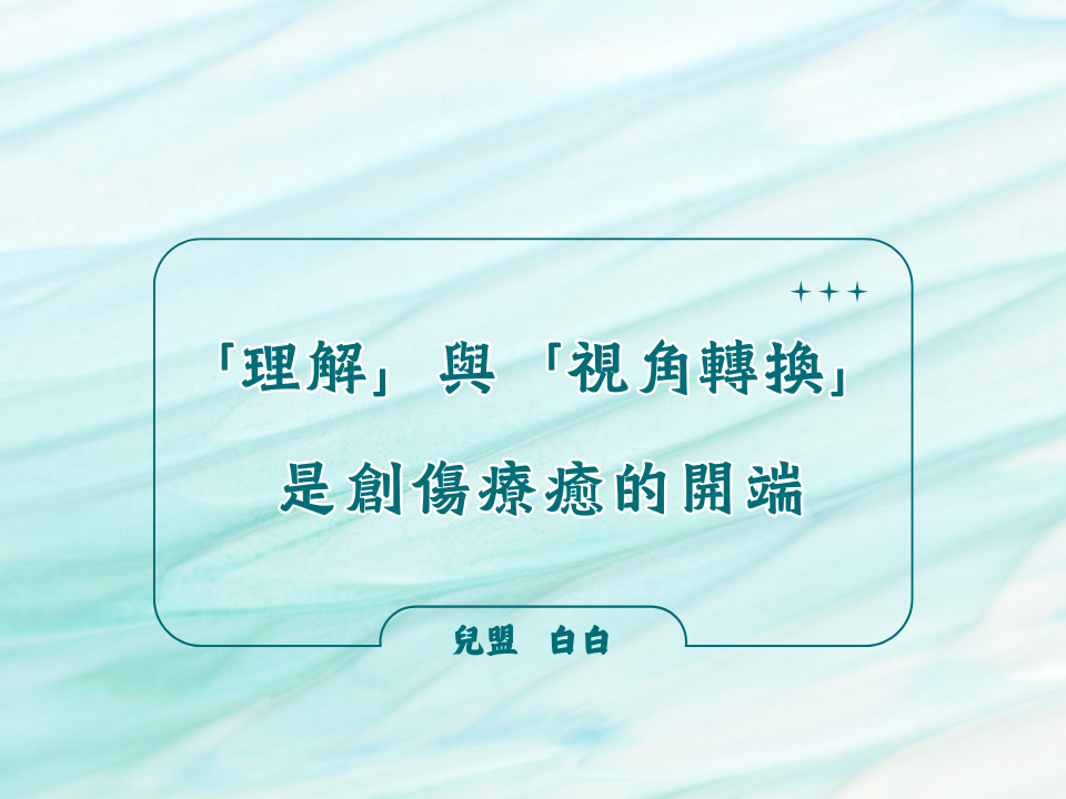 「理解」與「視角轉換」是創傷療癒的開端