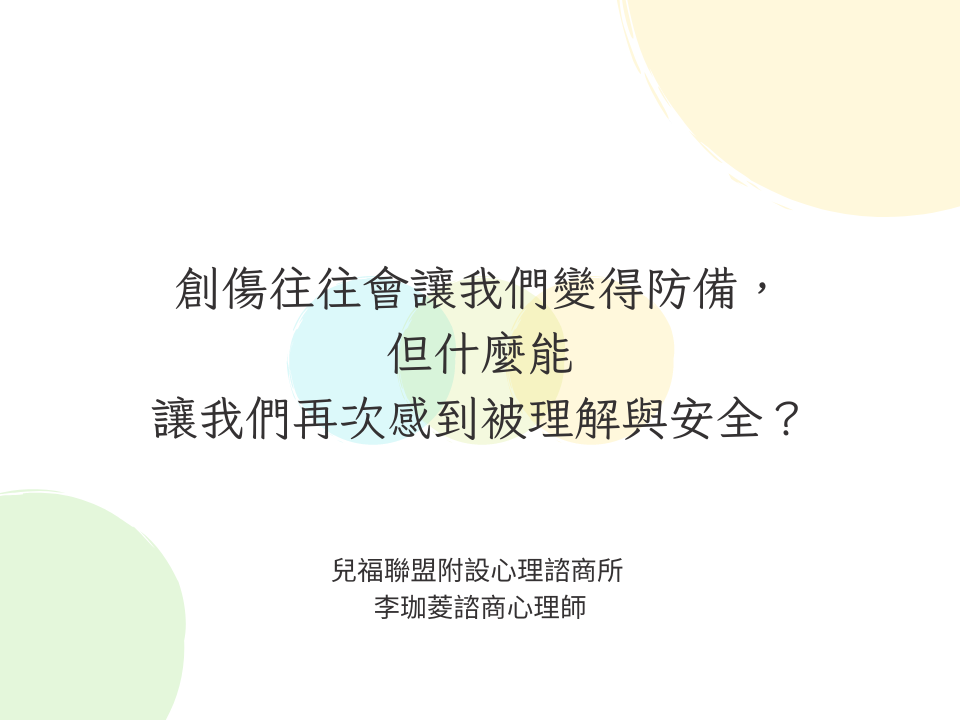 創傷往往會讓我們變得防備，但什麼能讓我們再次感到被理解與安全？