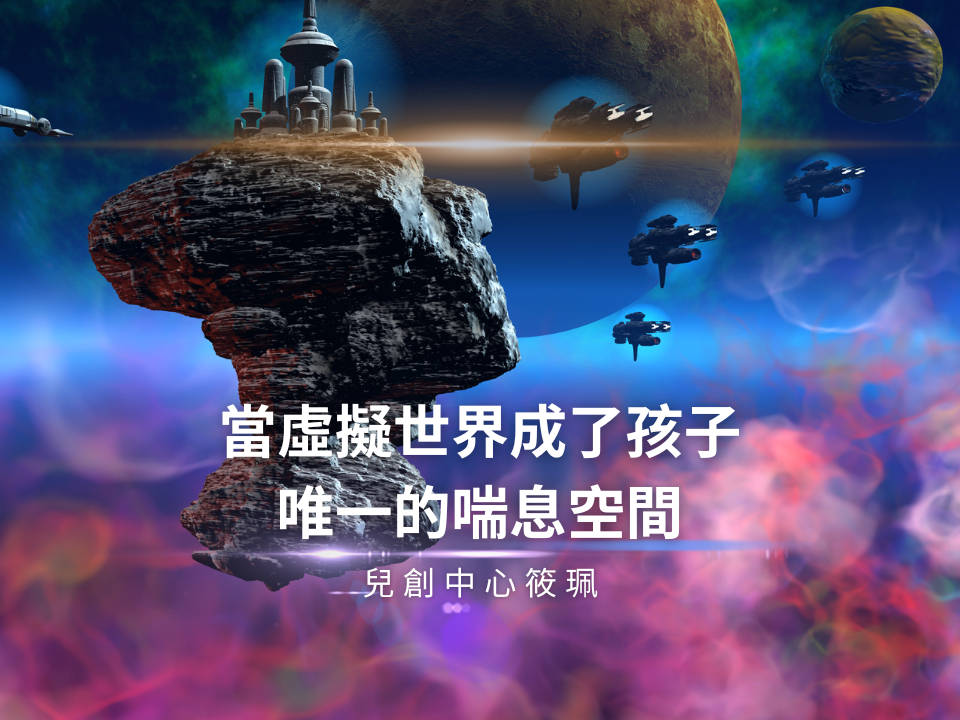 當虛擬世界成了孩子唯一的喘息空間！