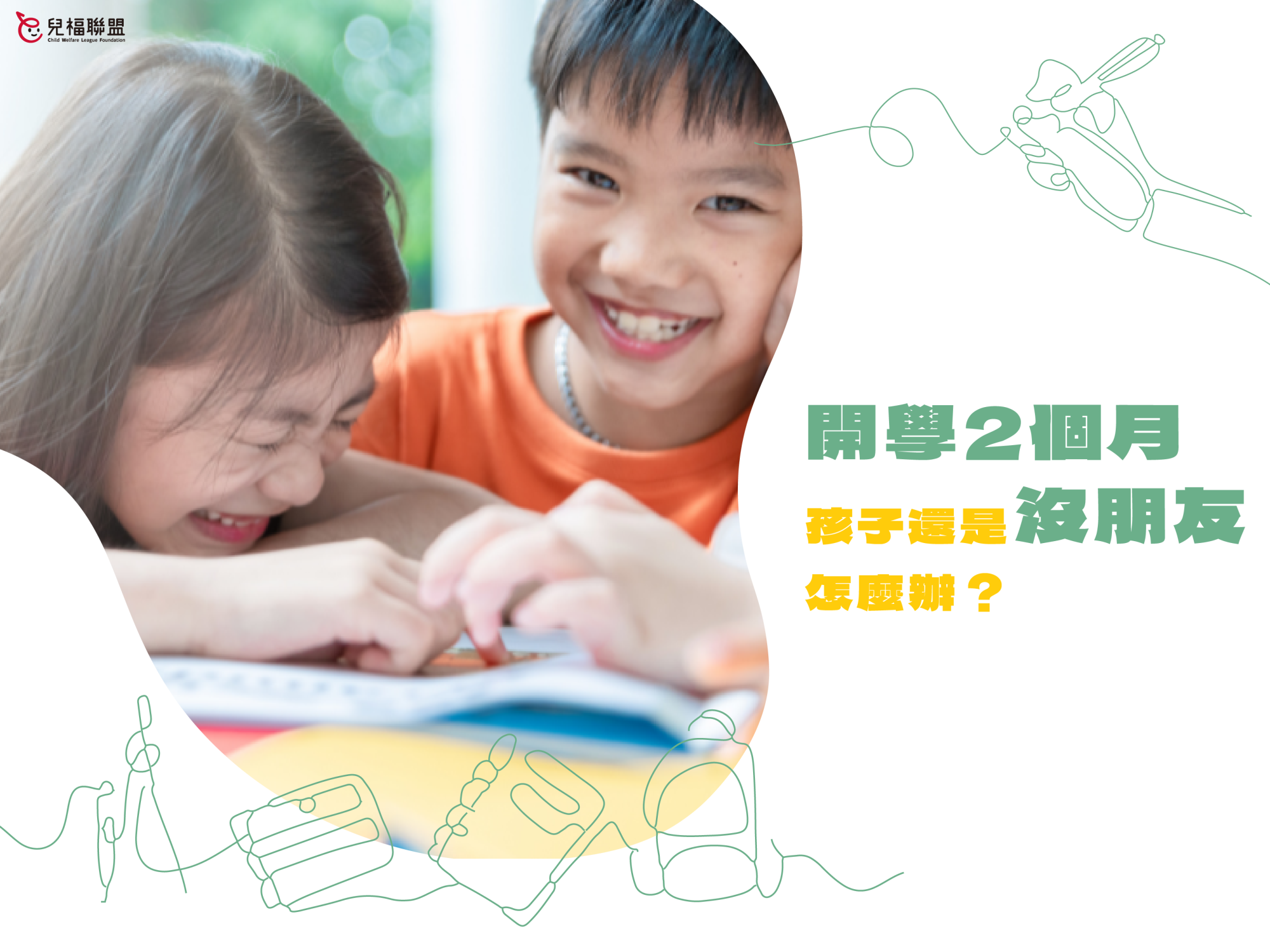 開學2個月後，孩子還是沒有朋友怎麼辦呢？