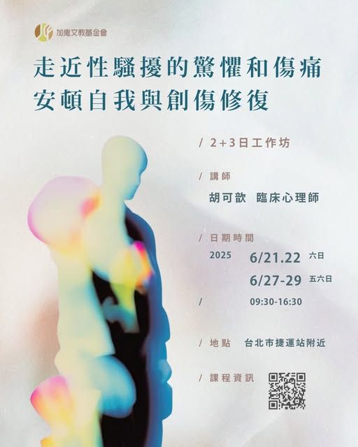 【走近性騷擾的驚懼和傷痛－安頓自我與創傷修復】2+3日 兩階段工作坊