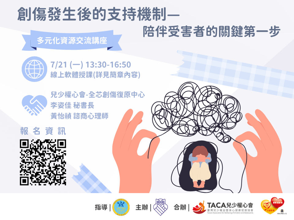  多元化資源交流講座：創傷發生後的支持機制—陪伴受害者的關鍵第一步
