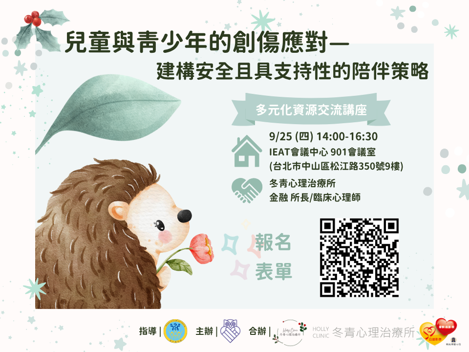 多元化資源交流講座：兒童與青少年的創傷應對—建構安全且具支持性的陪伴策略