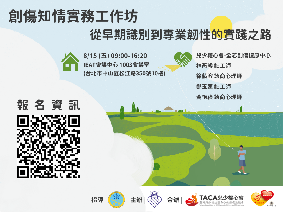  創傷知情實務工作坊：從早期識別到專業韌性的實踐之路