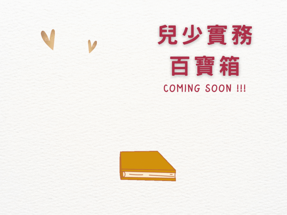 兒少實務百寶箱上架囉！