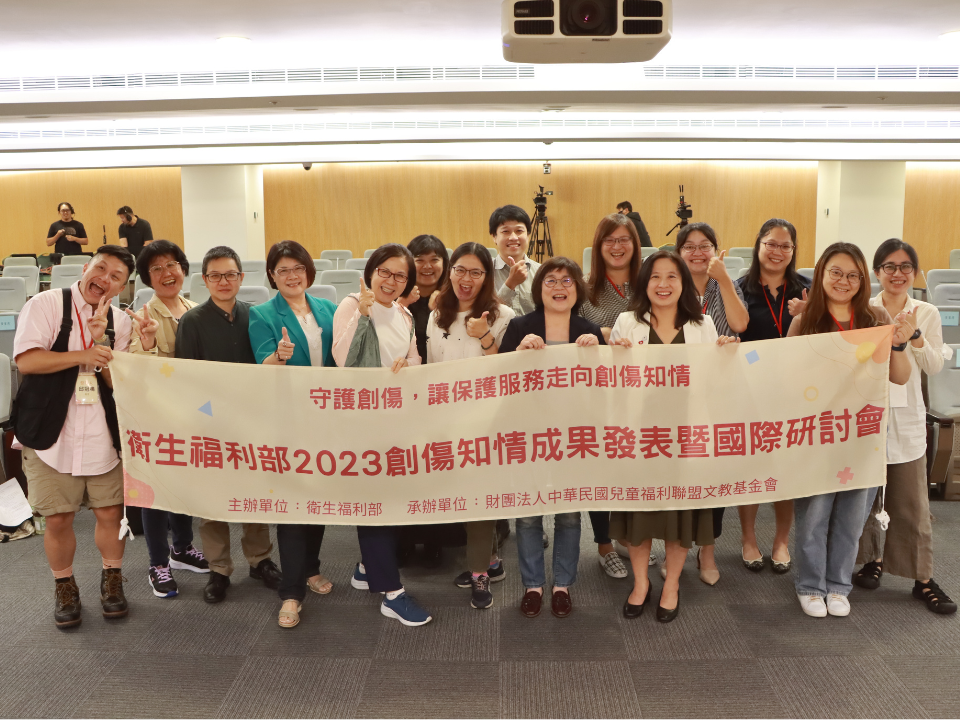 創傷知情成果發表暨國際研討會