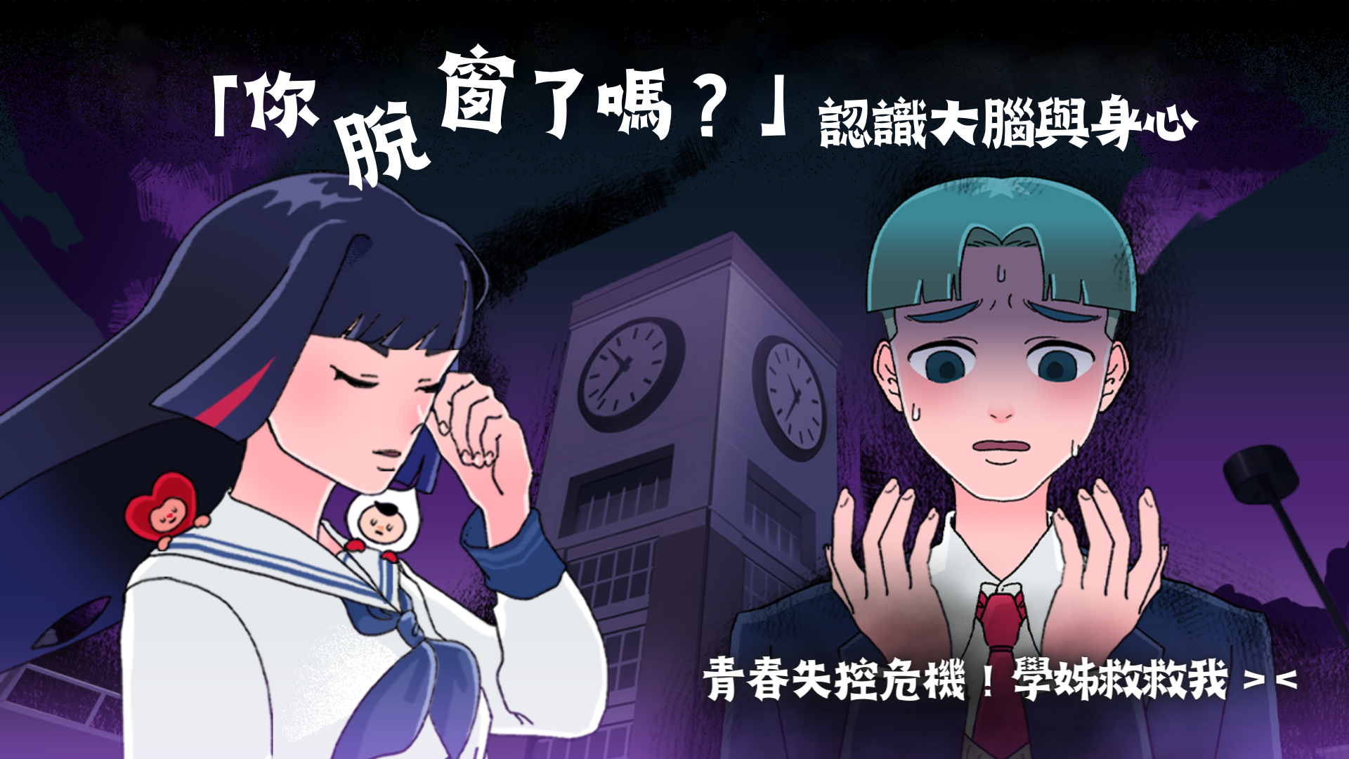 「你脫窗了嗎？」認識大腦與身心延伸學習單