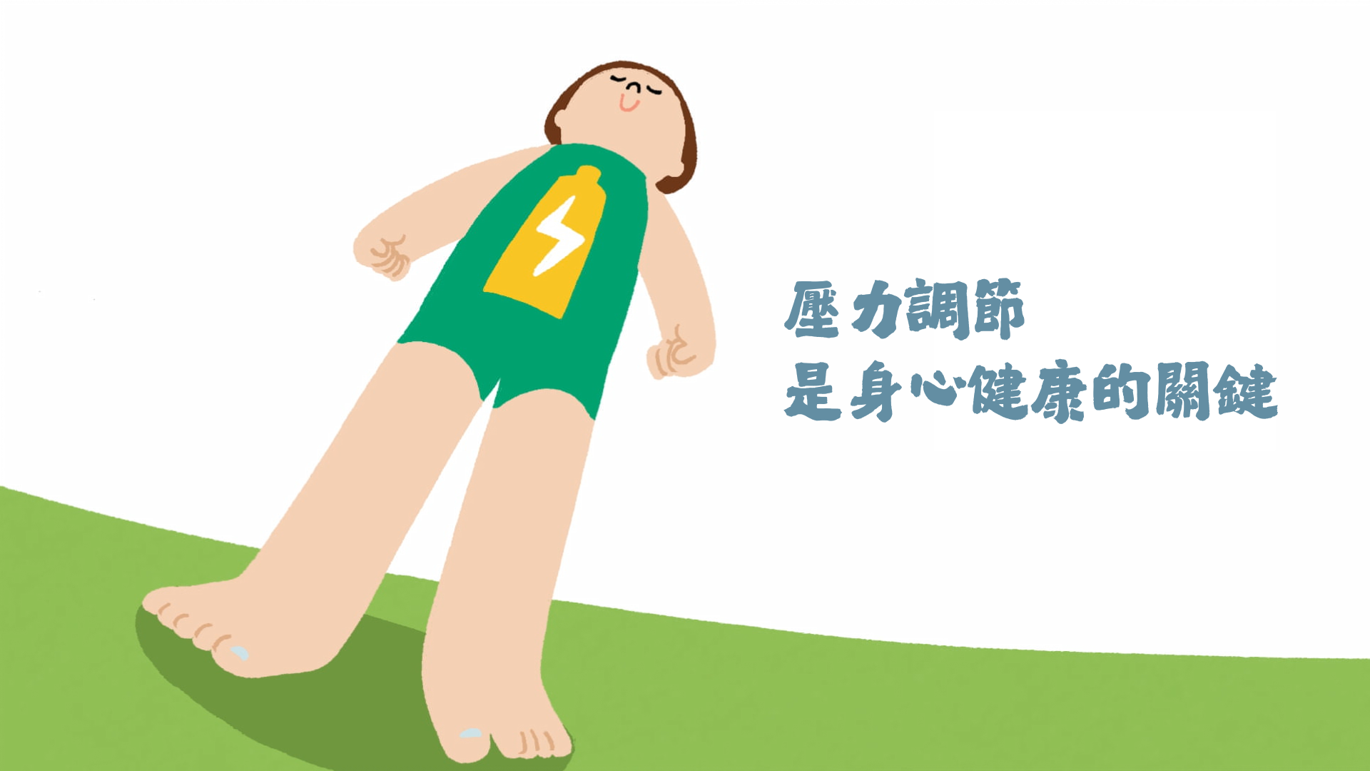 當鬧卡人物動起來，帶著你一起身心調節