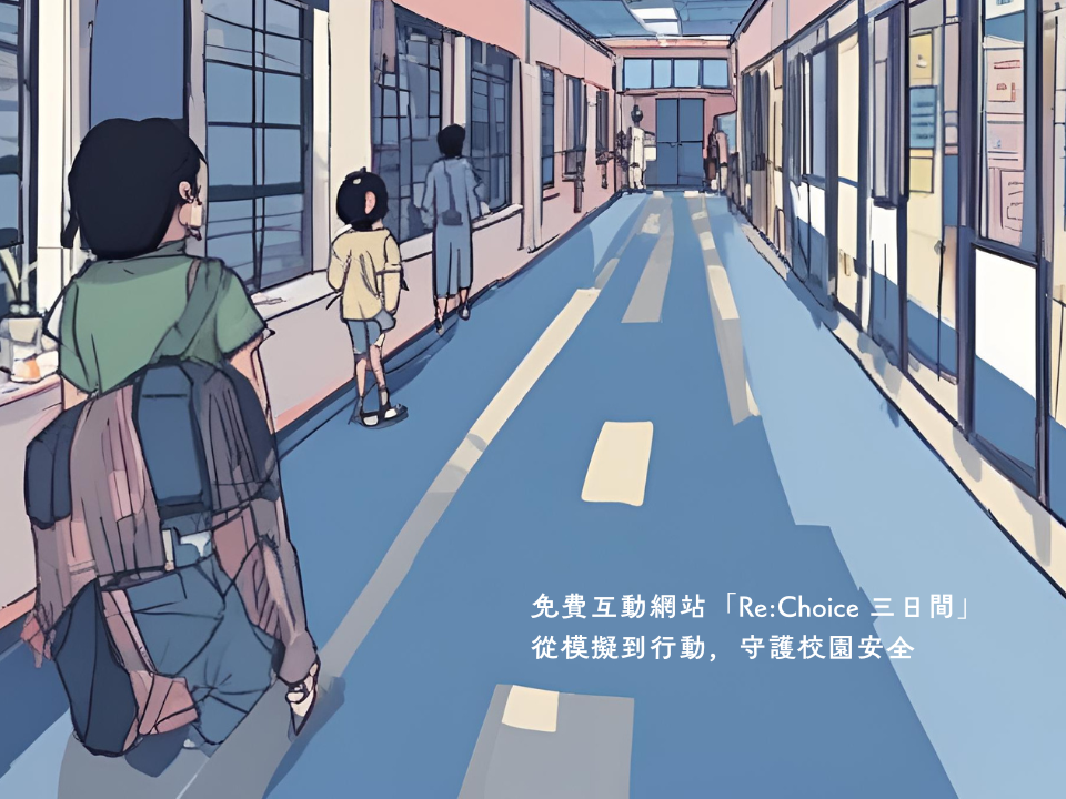 免費互動網站「Re:Choice 三日間」從模擬到行動，守護校園安全