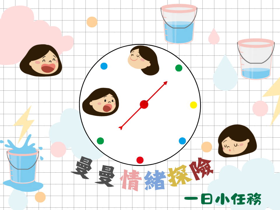 一日小任務✨陪你慢慢認識情緒，抽曼曼情緒探險材料包