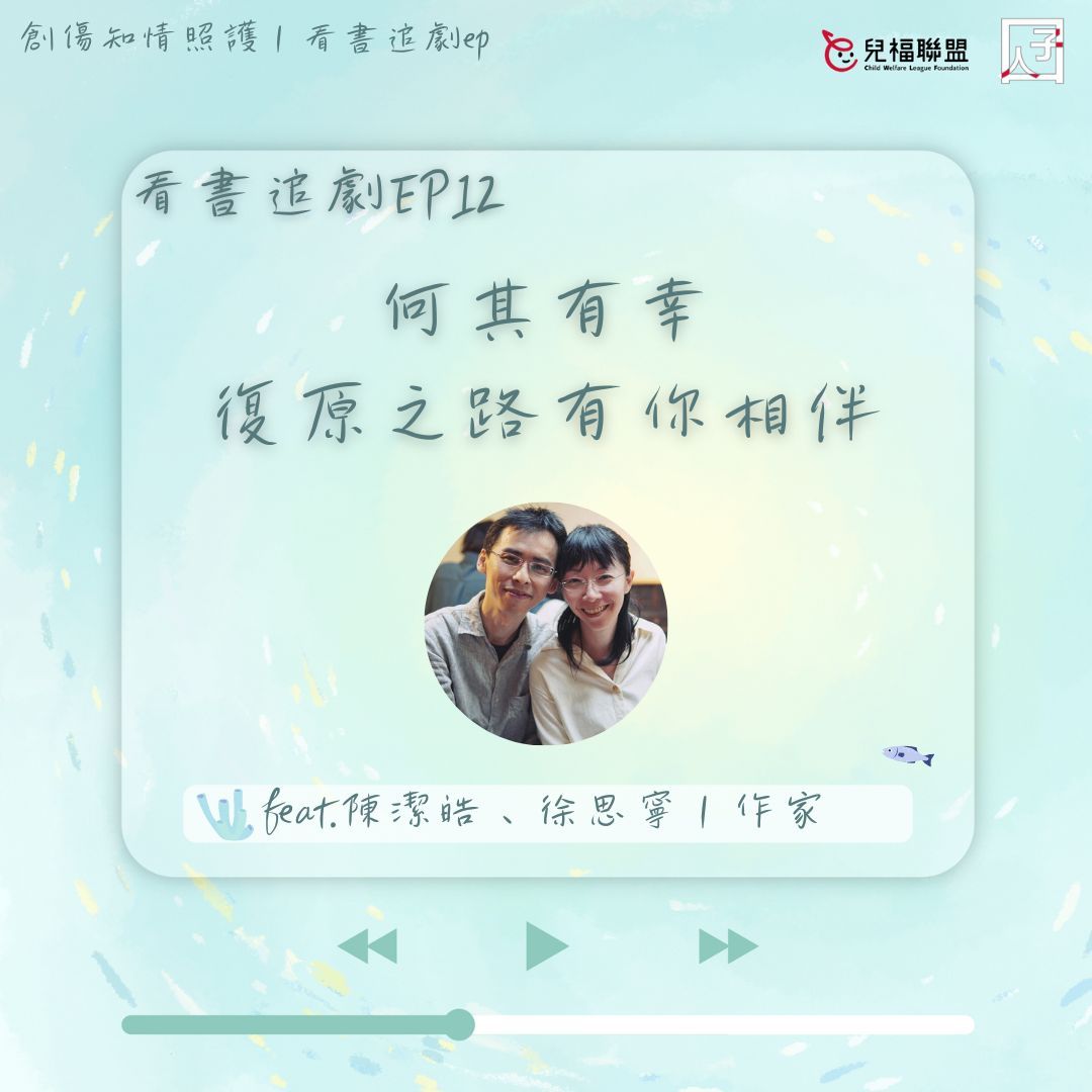 何其有幸,復原之路有你相伴