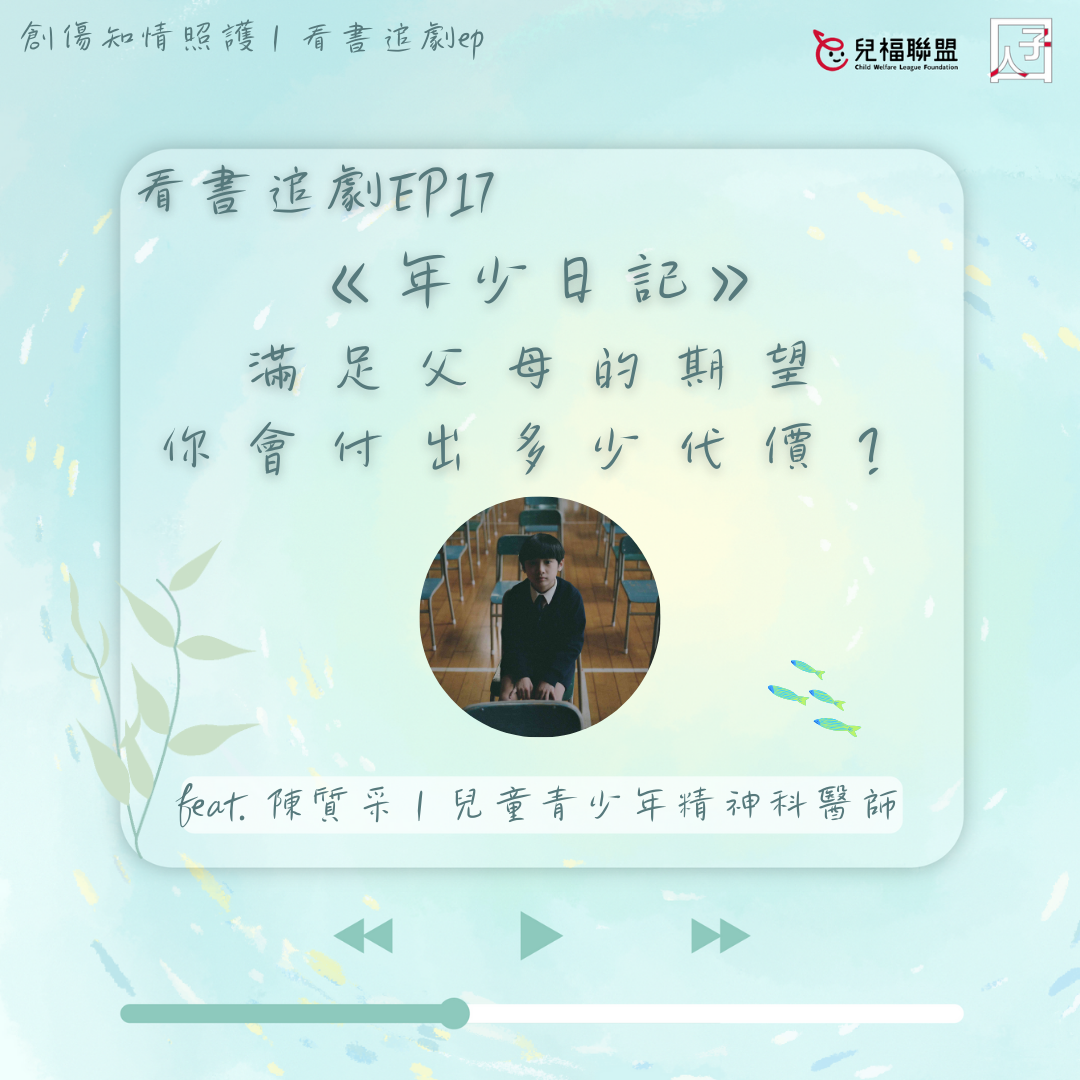 《年少日記》：如何接住受創、墜落的兒少？