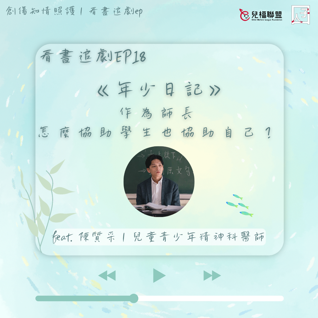 作為師長，可以怎麼協助兒少？
