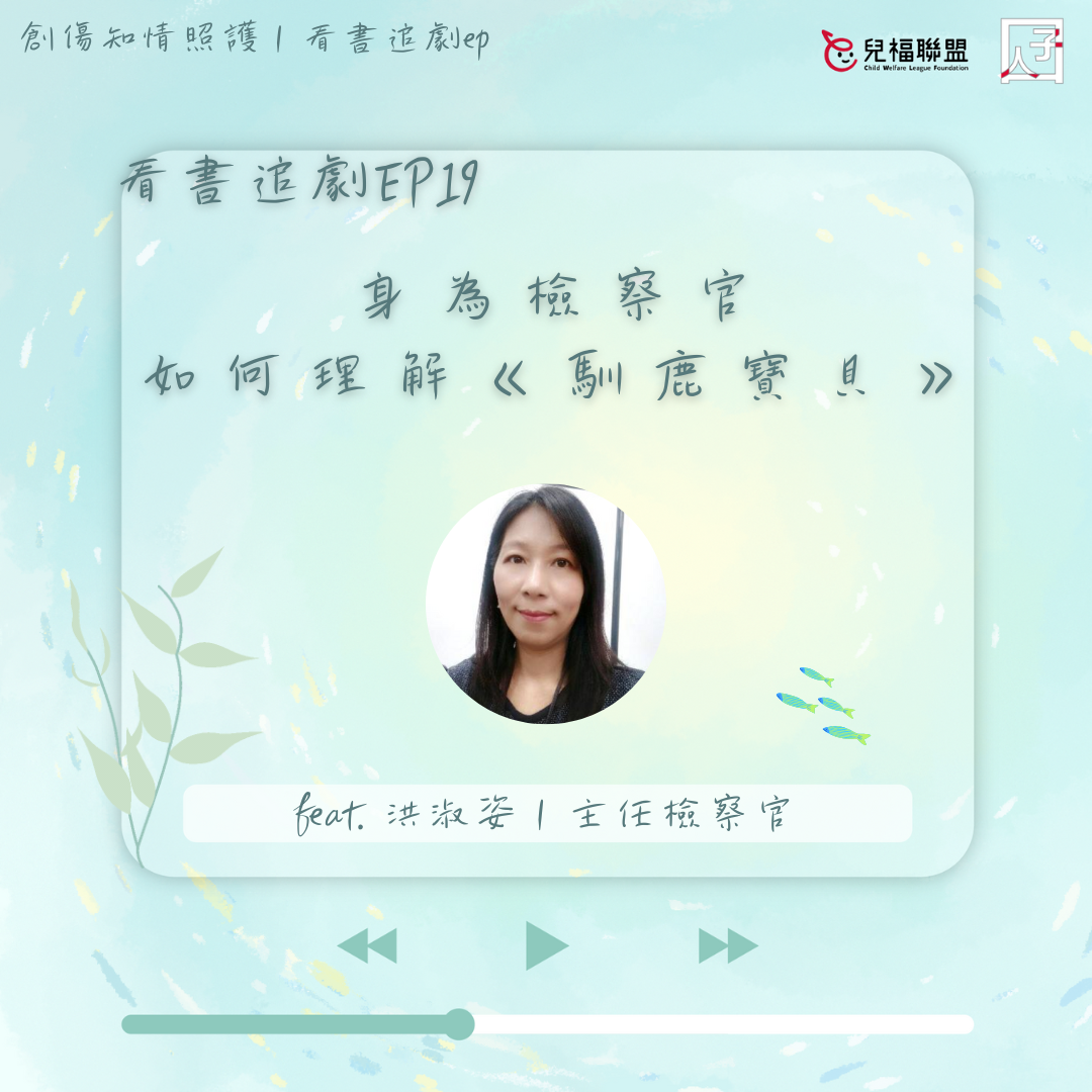 跟騷法上路後，我們如何理解《馴鹿寶貝》？