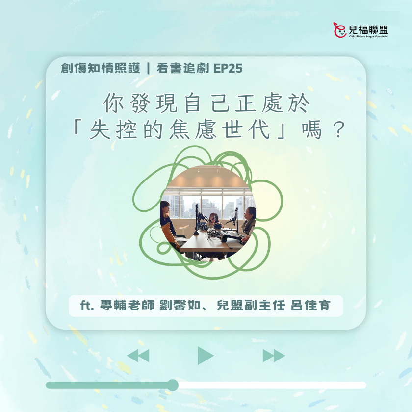 你發現自己正處於「失控的焦慮世代」嗎？