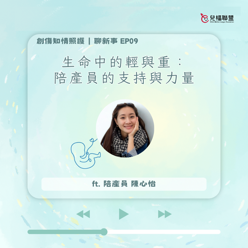 生命中的輕與重：陪產員的支持與力量