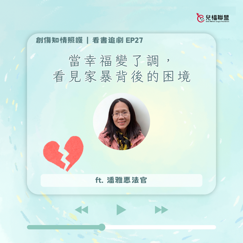 《到我們為止》：當幸福變了調，看見家暴背後的困境
