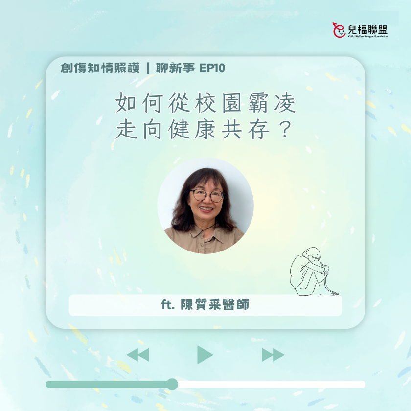不只是原諒：如何從校園霸凌走向健康共存？