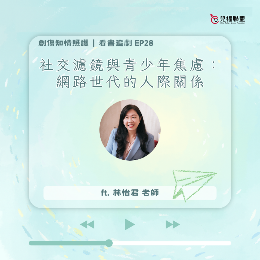 社交濾鏡與青少年焦慮：網路世代的人際關係